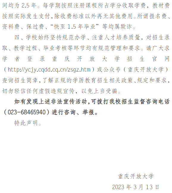 重庆开放大学郑重声明