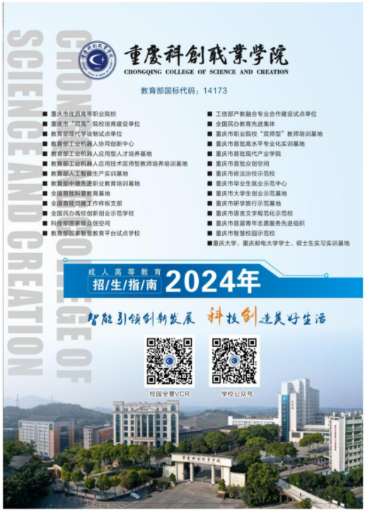 重庆科创职业学院2024年成人高等教育招生指南
