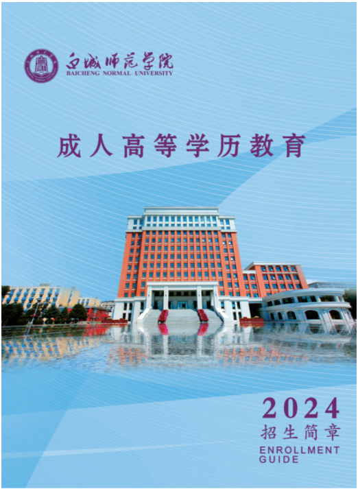 白城师范学院2024年成人高等学历招生简章