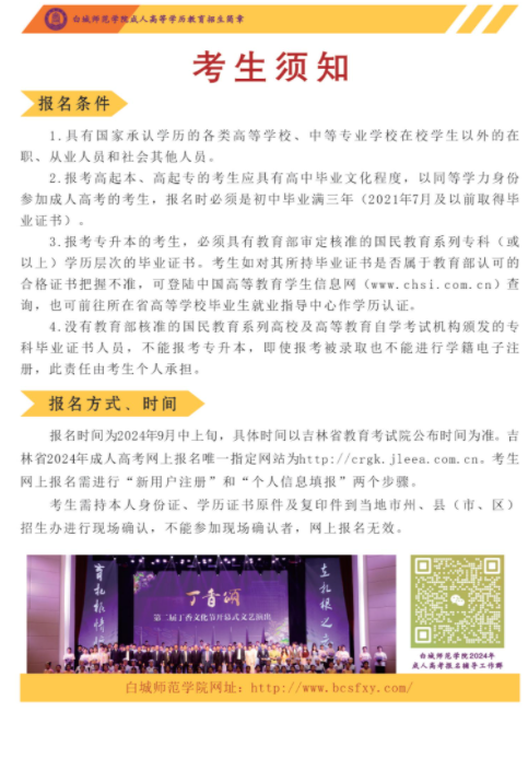白城师范学院2024年成人高等学历招生简章