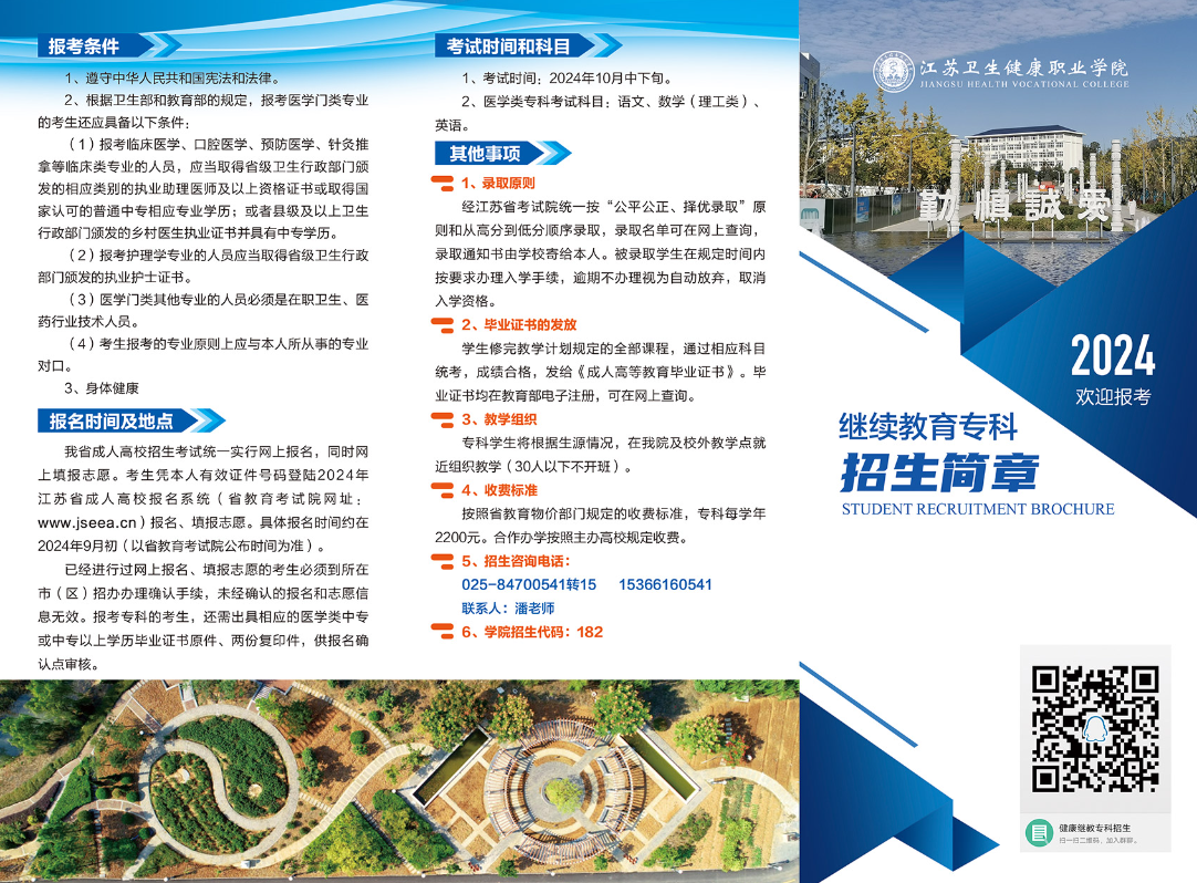 2024年江苏卫生健康职业学院继续教育专科招生简章