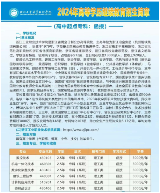 浙江工业职业技术学院2024年高等学历继续教育招生简章