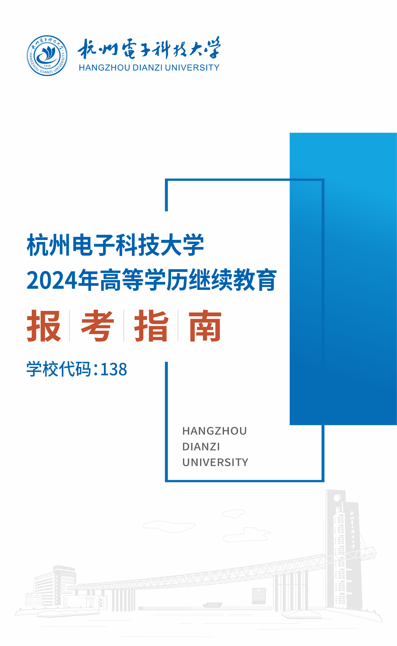 杭州电子科技大学2024年高等学历继续教育报考指南