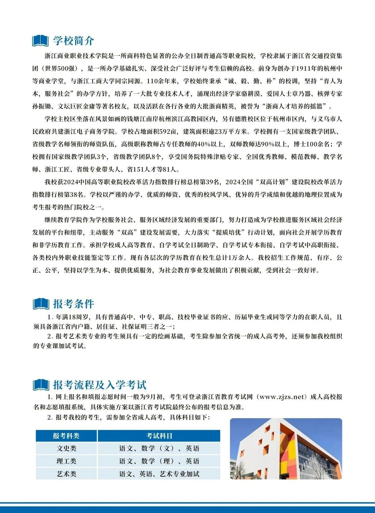 2024年浙江商业职业技术学院高等学历继续教育招生简章