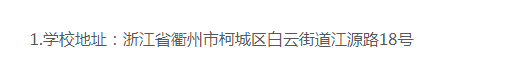 衢州职业技术学院的成考办学地址在哪里？登录网址是什么？
