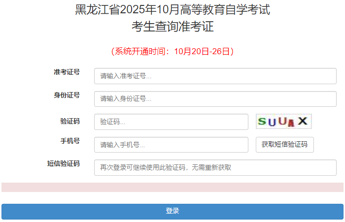 2025年10月黑龙江省双鸭山市自考准考证打印时间：10月20日至26日