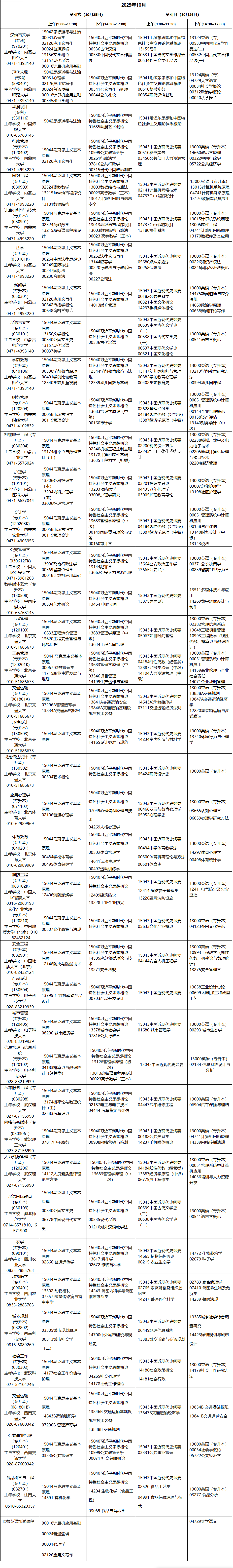 ​2025年10月内蒙古自考考试安排
