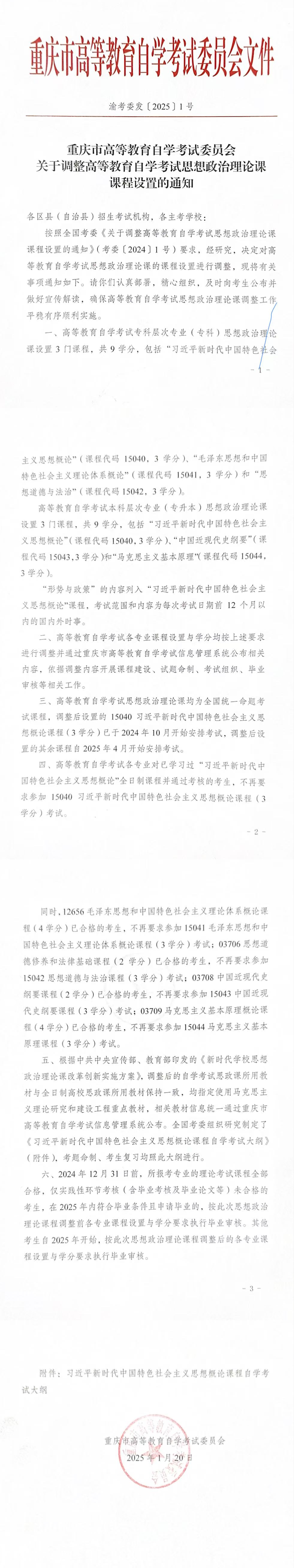 重庆市高等教育自学考试委员会关于调整高等教育自学考试思想政治理论课课程设置的通知