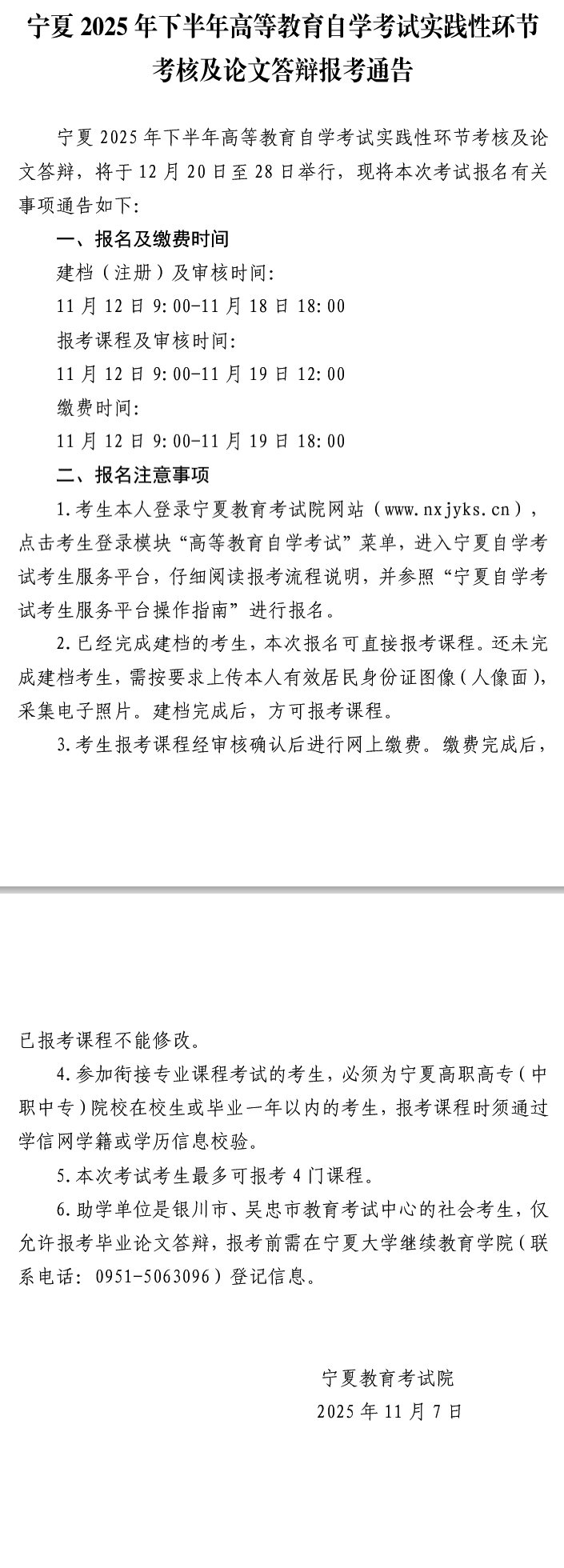 宁夏2025年下半年高等教育自学考试实践性环节考核及论文答辩报考通告