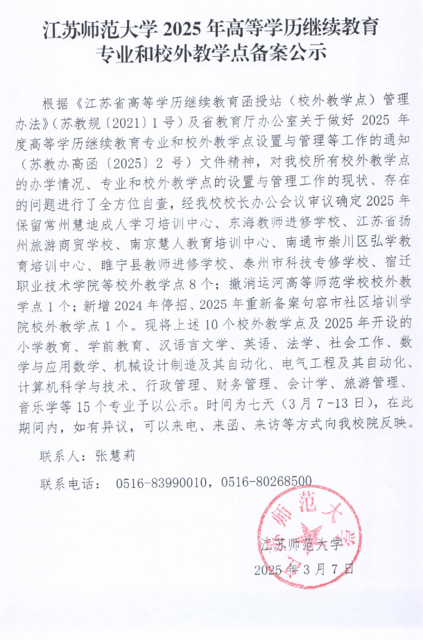 江苏师范大学2025年高等学历继续教育自查及校外教学点备案工作公示