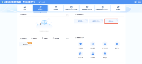 关于内蒙古自治区2025年成人高考成绩查询及复核的公告 关于内蒙古自治区2025年成人高考成绩查询及复核的公告
