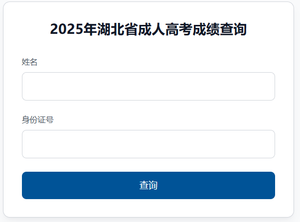 2025年湖北省成考成绩查询时间为:11月6日9:00起 2025年湖北省成考成绩查询时间为:11月6日9:00起