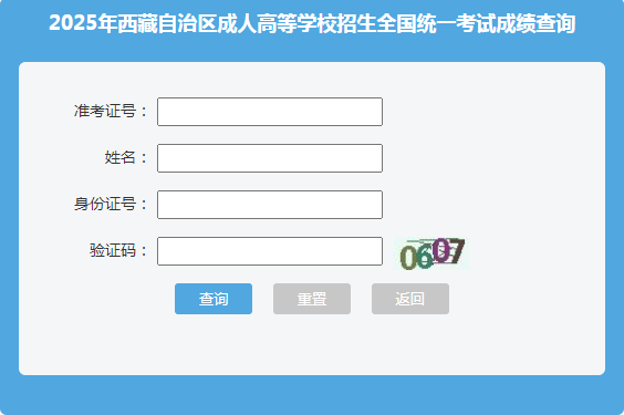 2025年西藏成考成绩查询时间:11月8日18:00起 2025年西藏成考成绩查询时间:11月8日18:00起