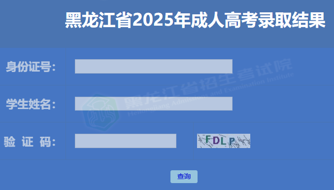 2025年黑龙江省成人高考录取查询时间:12月8日起 2025年黑龙江省成人高考录取查询时间:12月8日起