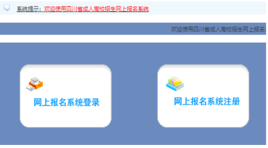 2026年四川省成人高考报名官网