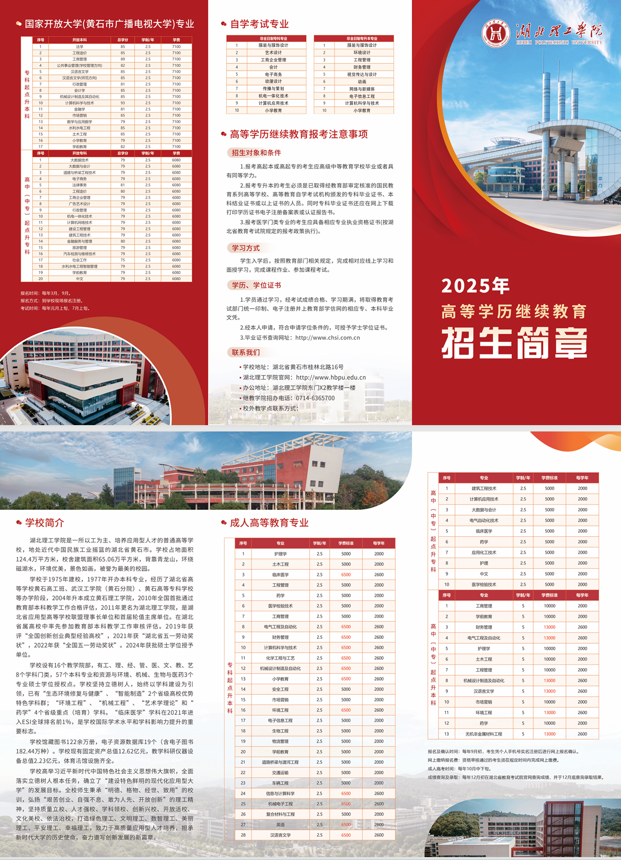 湖北理工学院2025年高等学历继续教育招生简章