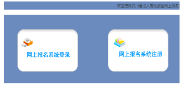 2026年四川省成人高考报名条件 2026年四川省成人高考报名条件