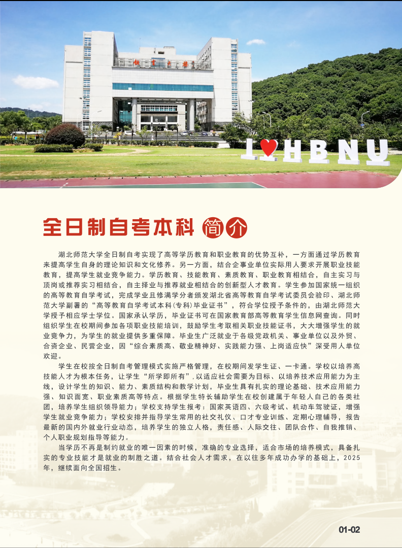 欢迎报读湖北师范大学高等教育自学考试全日制本科班