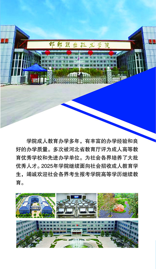 2025年邯郸职业技术学院成人高等教育招生简章