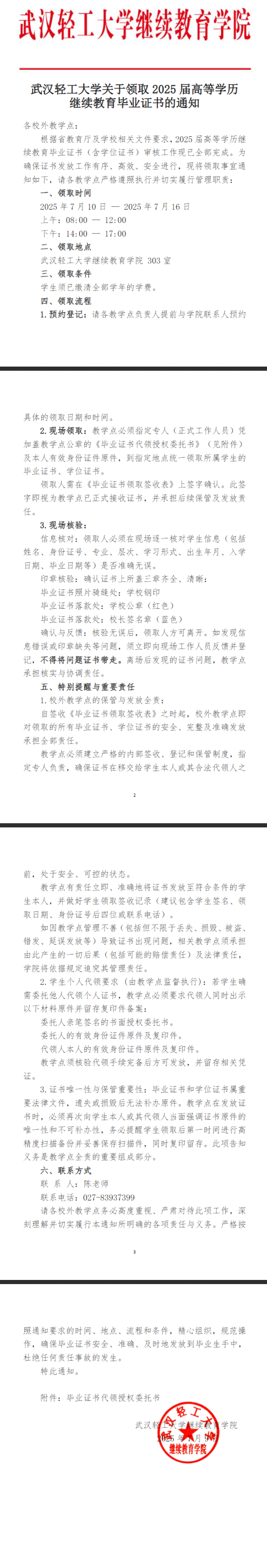 武汉轻工大学关于领取2025届高等学历继续教育毕业证书的通知