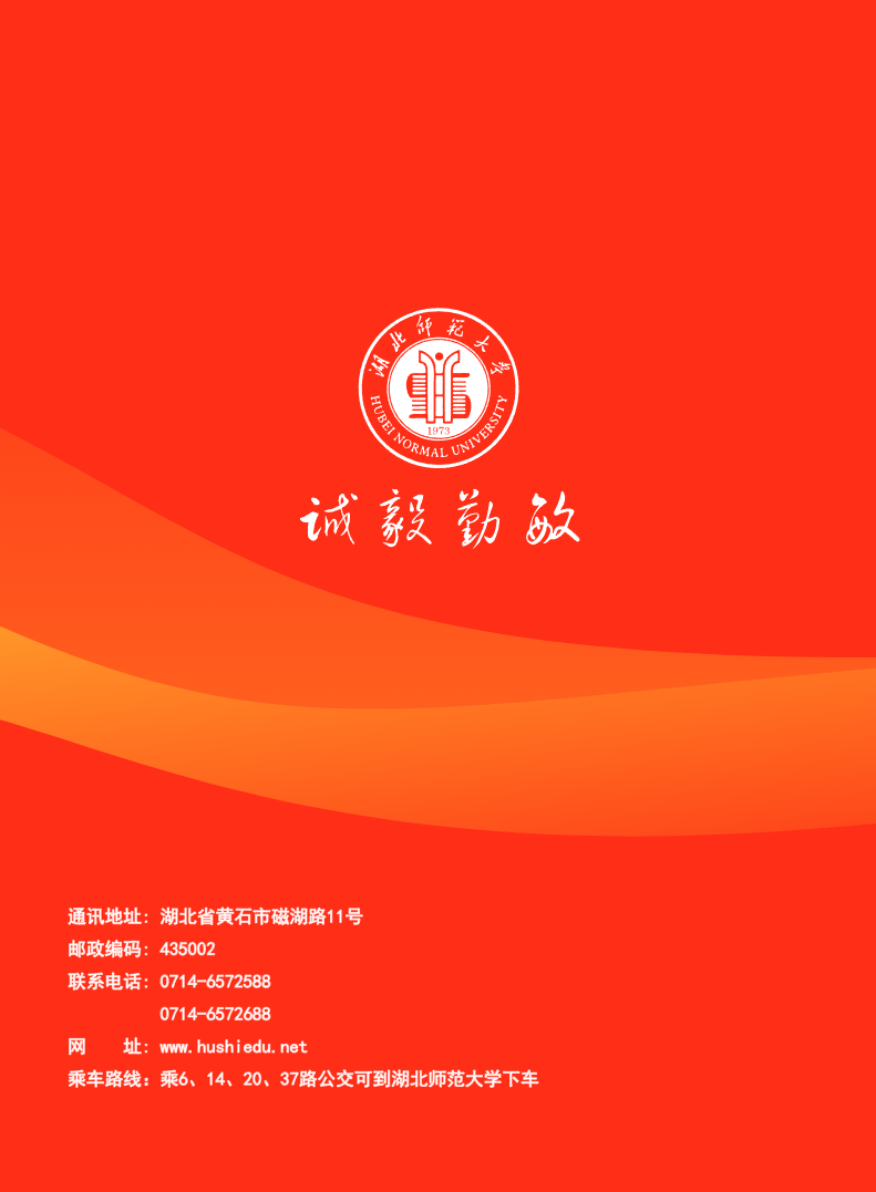 欢迎报读湖北师范大学高等教育自学考试全日制本科班