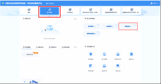 内蒙古招生信息网：2025年成人高考录取结束，请考生查询录取结果