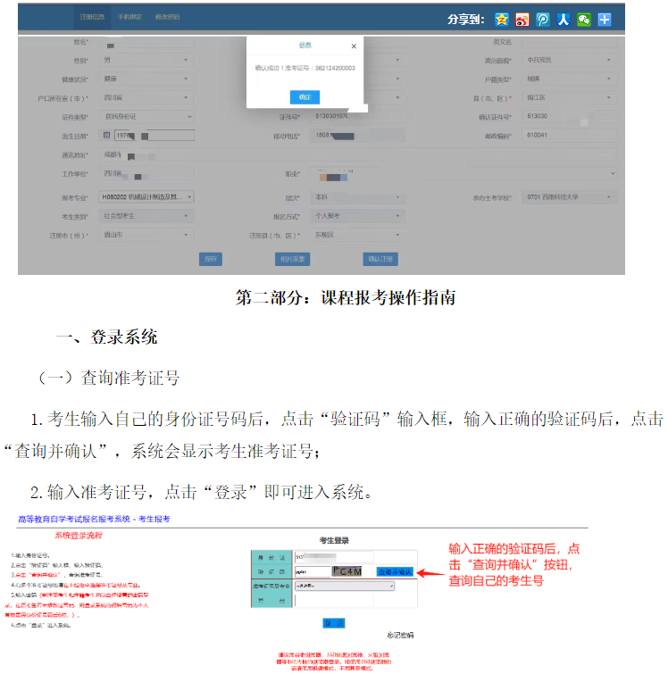 四川省高等教育自学考试新生注册及课程报考系统操作指南