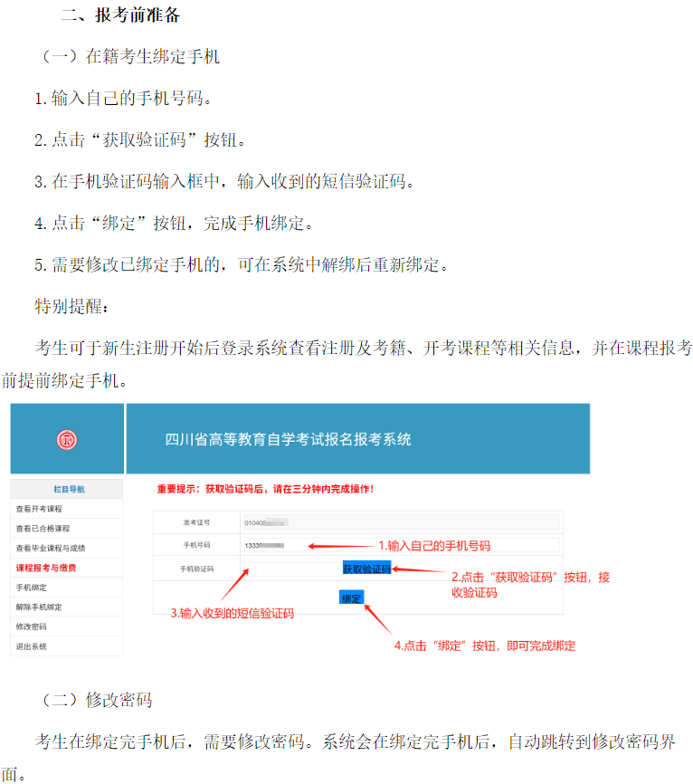 四川省高等教育自学考试新生注册及课程报考系统操作指南