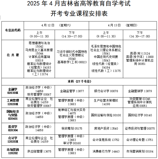 2025年4月吉林省自考考试安排