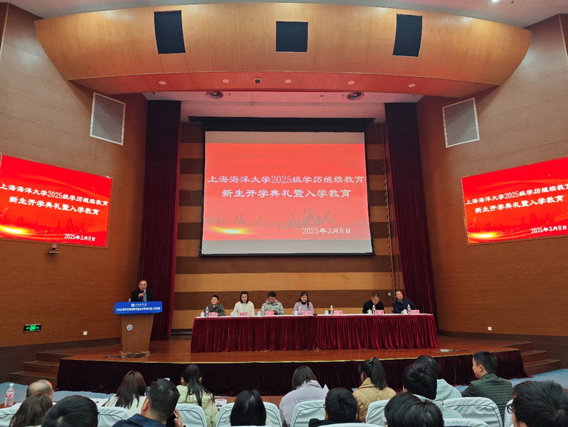 上海海洋大学2025级学历继续教育 新生开学典礼暨入学教育圆满举行