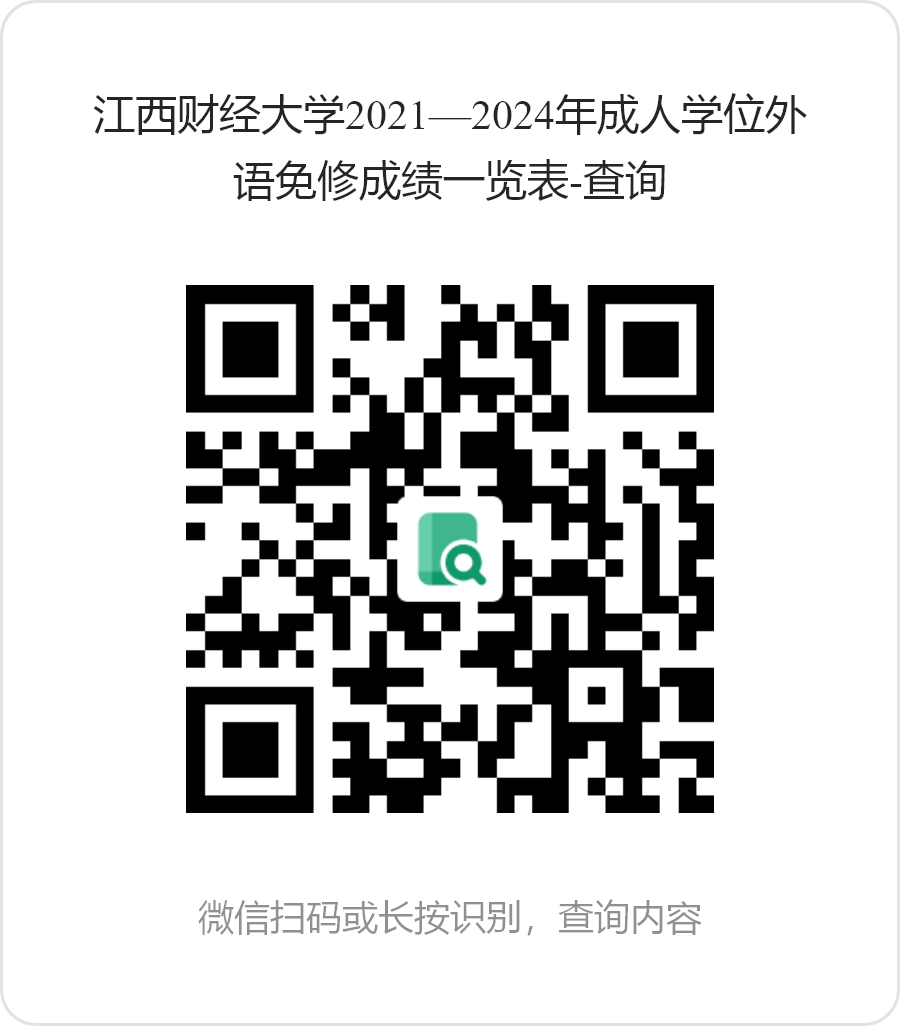 江西财经大学2025年上半年高等学历继续教育学士学位外语水平考试工作通知