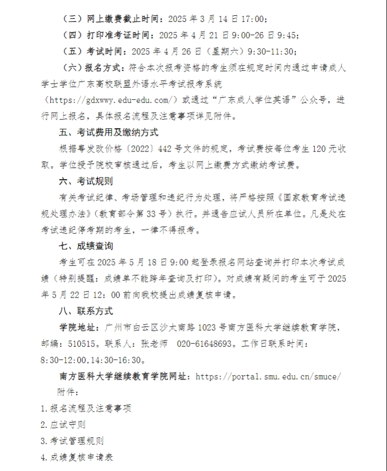 关于做好2025年高等学历继续教育广东高校联盟外语水平考试报名工作的通知