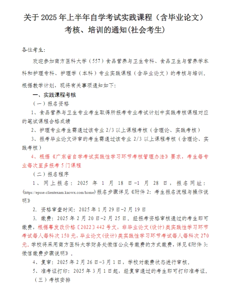 关于2025年上半年自学考试实践课程（含毕业论文）考核、培训的通知(社会考生)