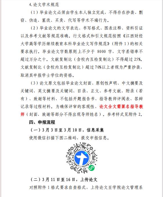 关于江西财经大学自学考试本科毕业生申请2025 年上半年学士学位的通知