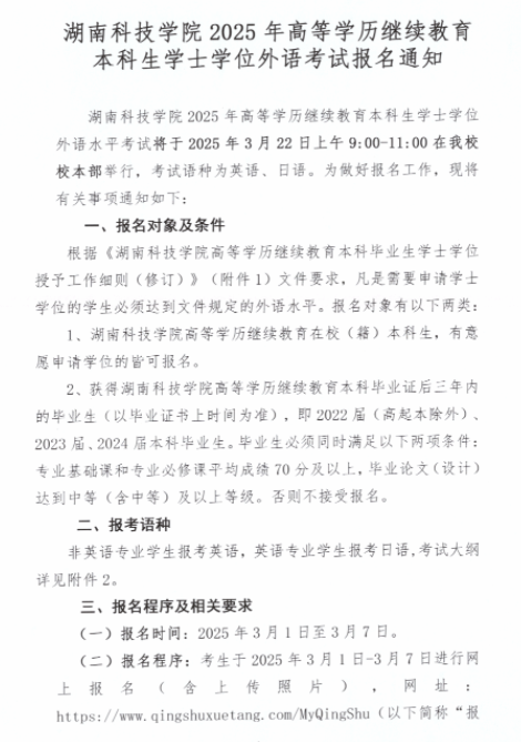 湖南科技学院2025年高等学历继续教育本科生学士学位外语考试报名通知