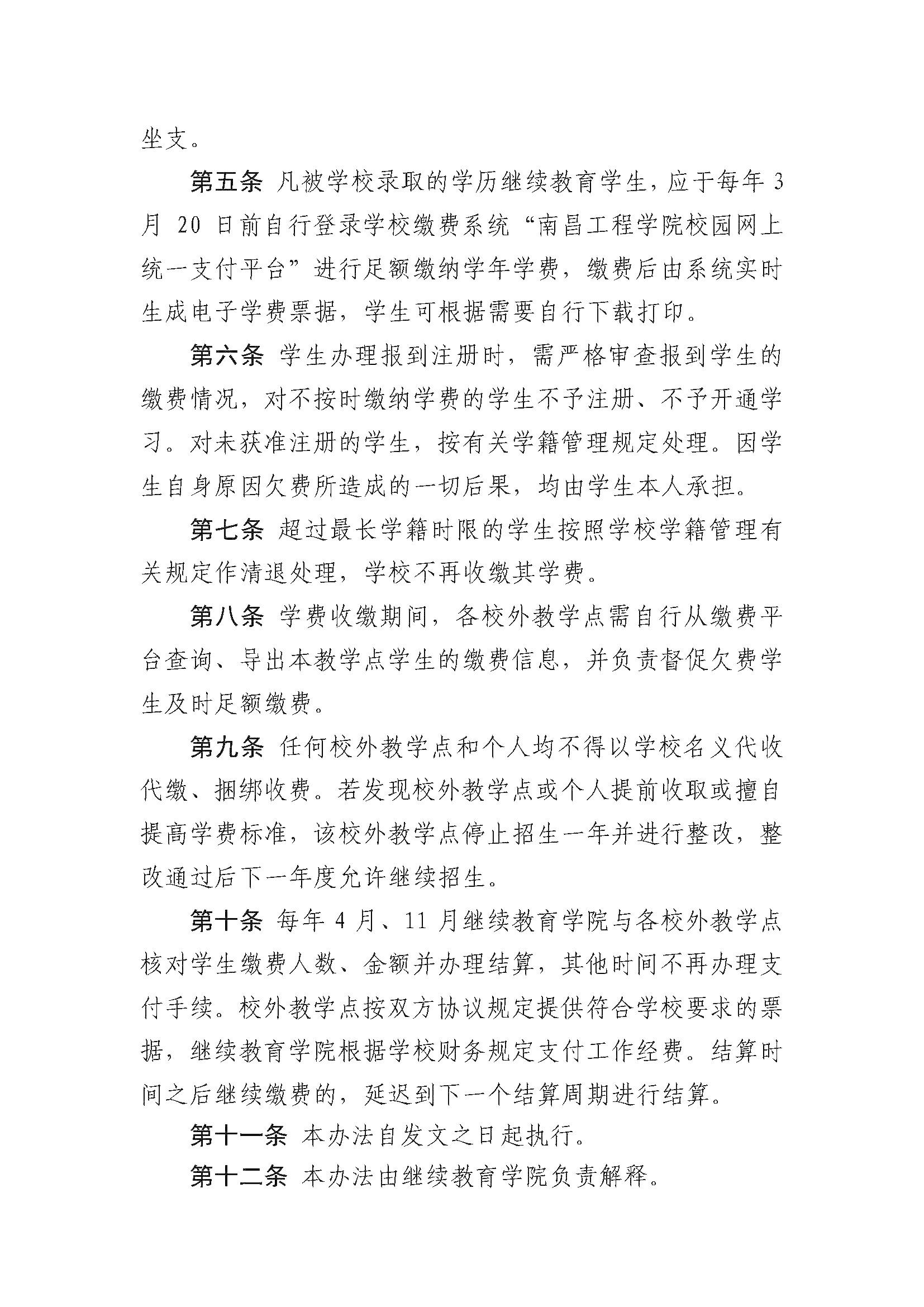 南昌工程学院学历继续教育学生学费收缴管理办法