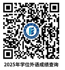 关于公布河南工程学院2025年度高等学历继续教育本科生申请学士学位外语考试成绩的通知