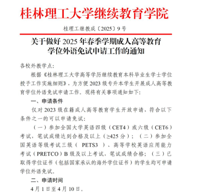 关于做好2025年春季学期成人高等教育学位外语免试申请工作的通知