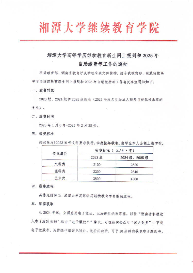 湘潭大学高等学历继续教育新生网上报到和2025年自助缴费等工作的通知