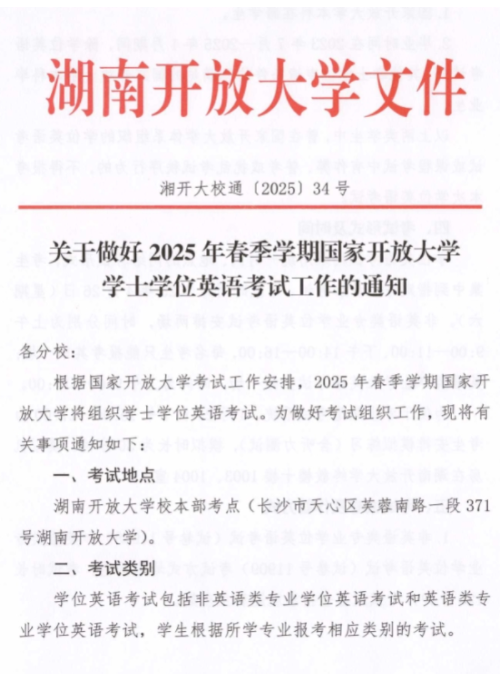 关于做好2025年春季学期国家开放大学学士学位英语考试工作的通知