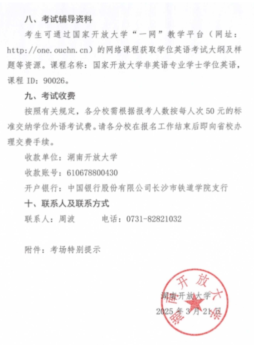 关于做好2025年春季学期国家开放大学学士学位英语考试工作的通知