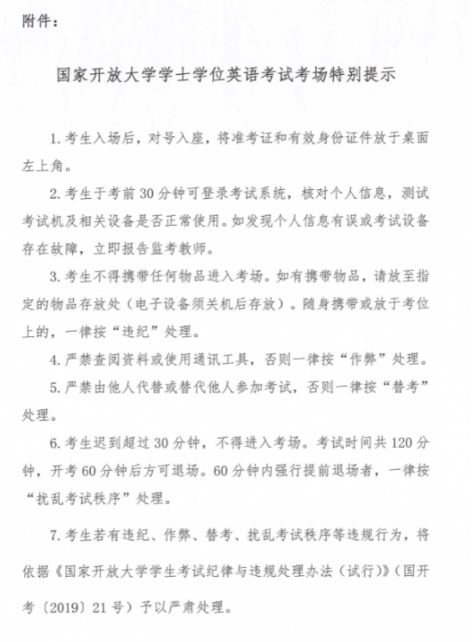 关于做好2025年春季学期国家开放大学学士学位英语考试工作的通知