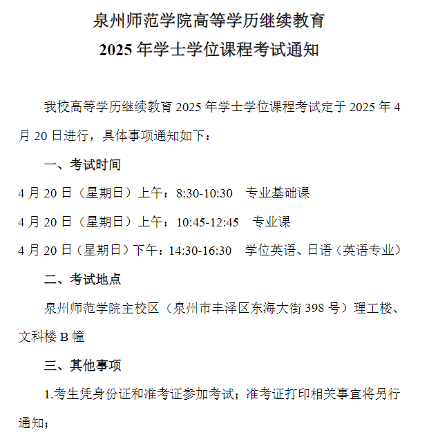  泉州师范学院高等学历继续教育2025年学士学位课程考试通知