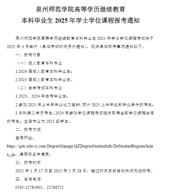  泉州师范学院高等学历继续教育2025年学士学位课程报考通知