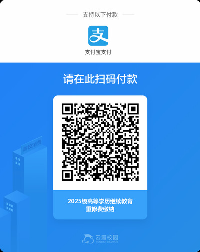 2025学年春季学期重修费缴纳通知