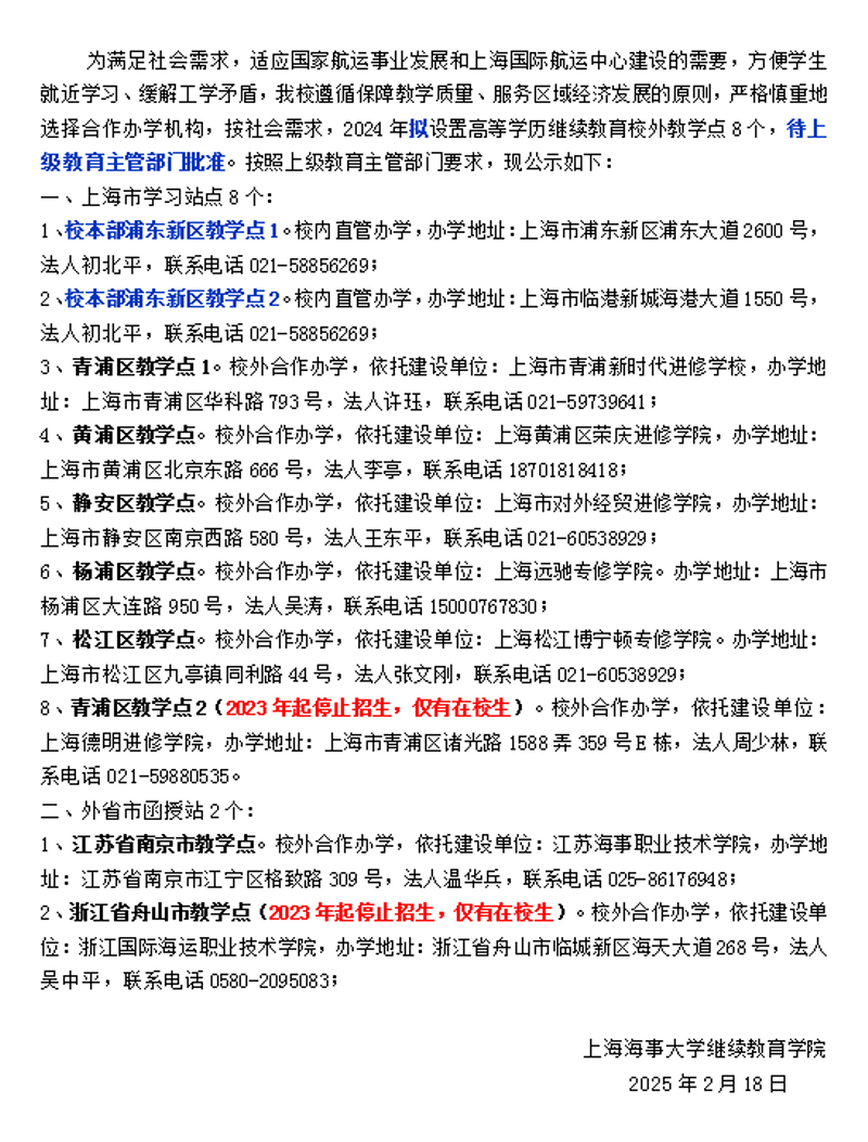 上海海事大学高等学历继续教育2025年拟设置教学点情况公示