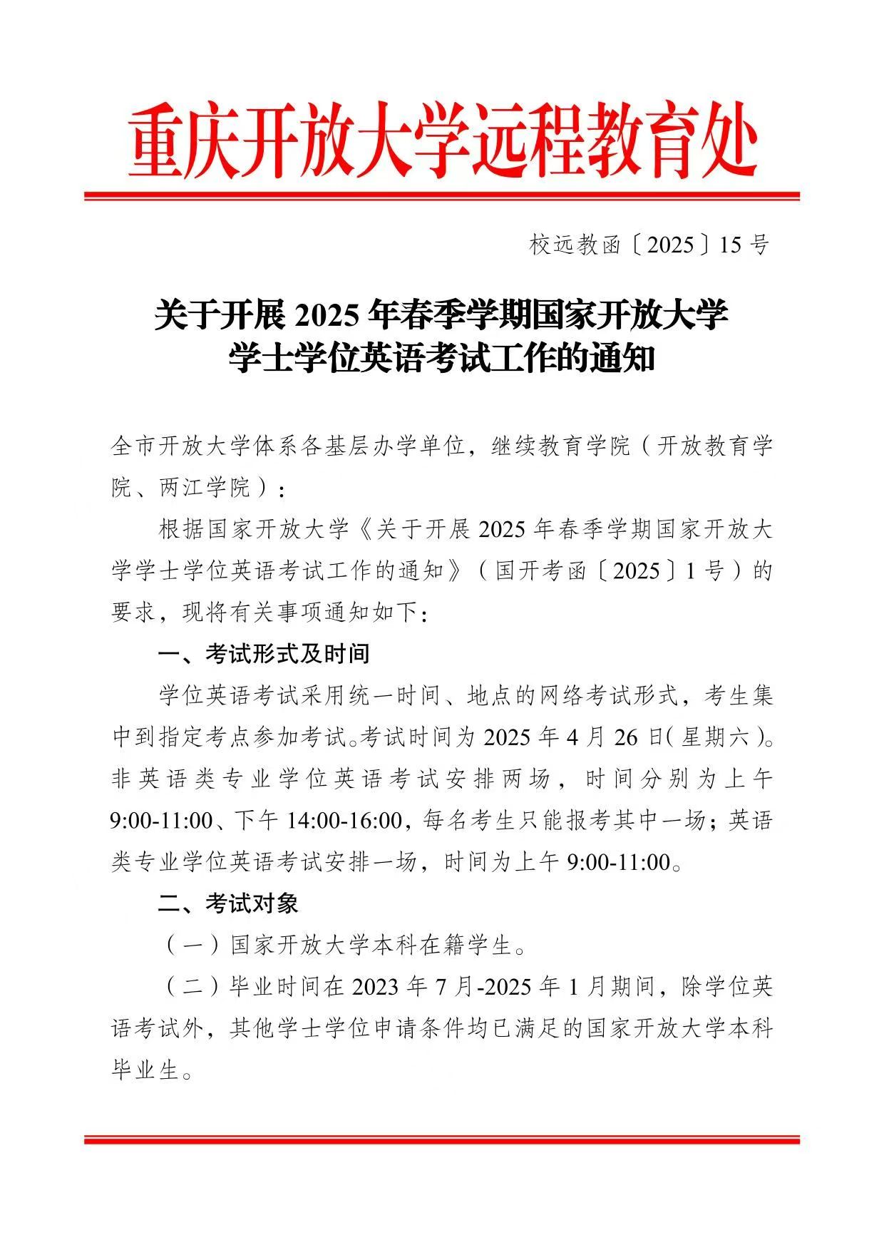 关于开展2025年春季学期国家开放大学学士学位英语考试工作的通知