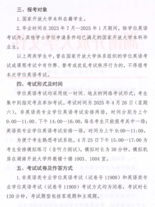 关于做好2025年春季学期国家开放大学学士学位英语考试工作的通知