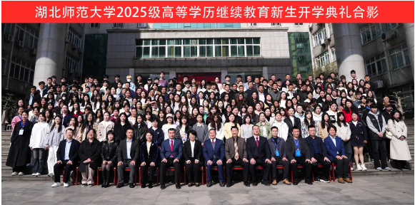 湖北师范大学隆重举行高等学历继续教育2025级新生开学典礼