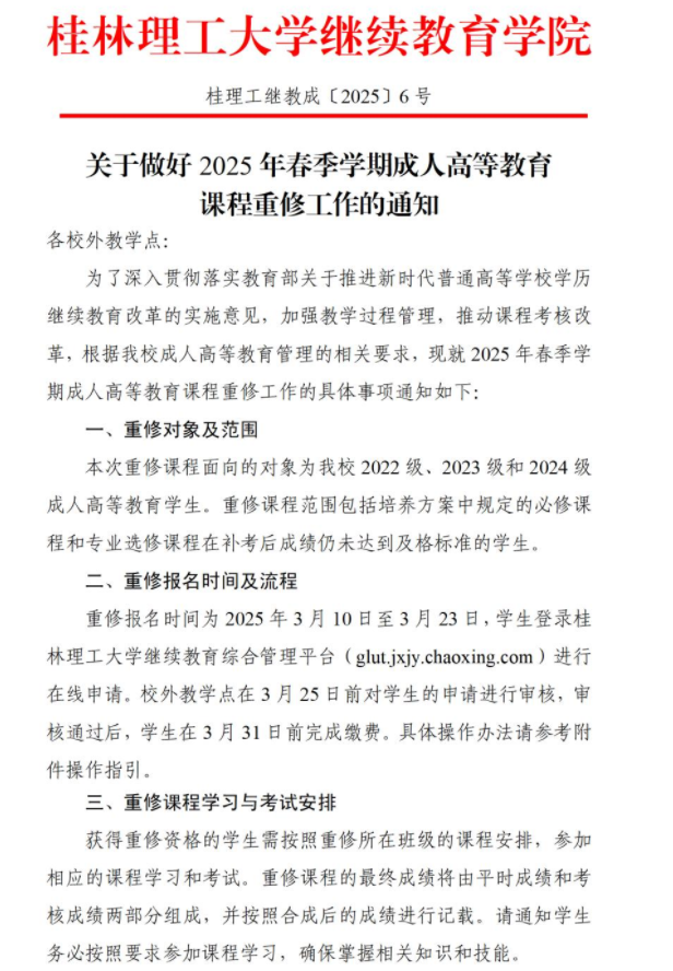 关于做好2025年春季学期成人高等教育课程重修工作的通知